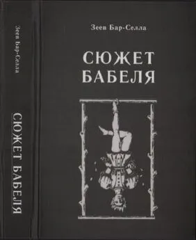 Зеев Бар-Селла - Сюжет Бабеля