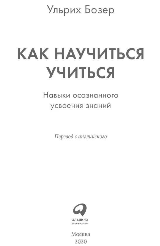 Ульрих Бозер КАК НАУЧИТЬСЯ УЧИТЬСЯ Навыки осознанного усвоения знаний - фото 1