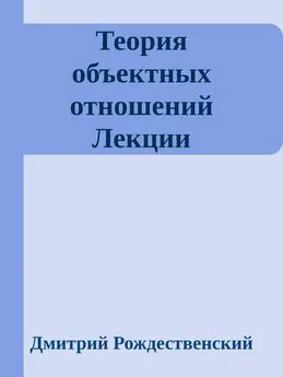 Дмитрий Рождественский - Теория объектных отношений. Лекции (неизданные)