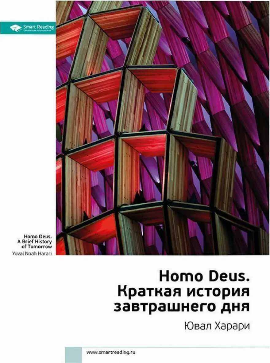 Человек божественный Название книги Ювала Харари Homo Deus Человек - фото 4