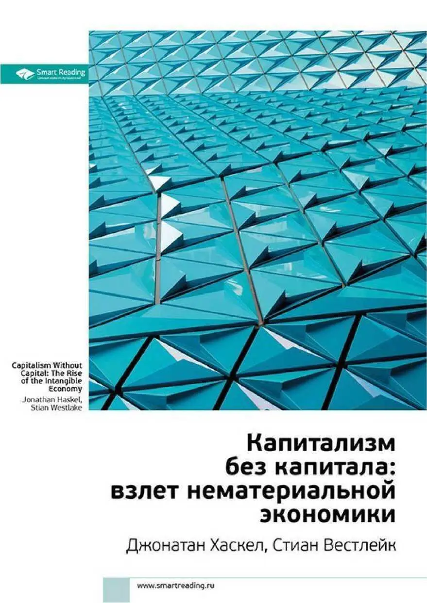 Неосязаемые ценности Мы живем в эпоху перемен и потрясений Климат глобальной - фото 6