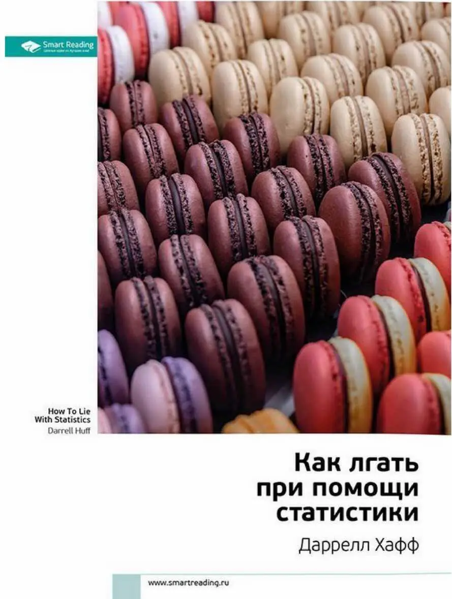Кролик из шляпы Книга Даррелла Хаффа Как лгать при помощи статистики впервые - фото 7