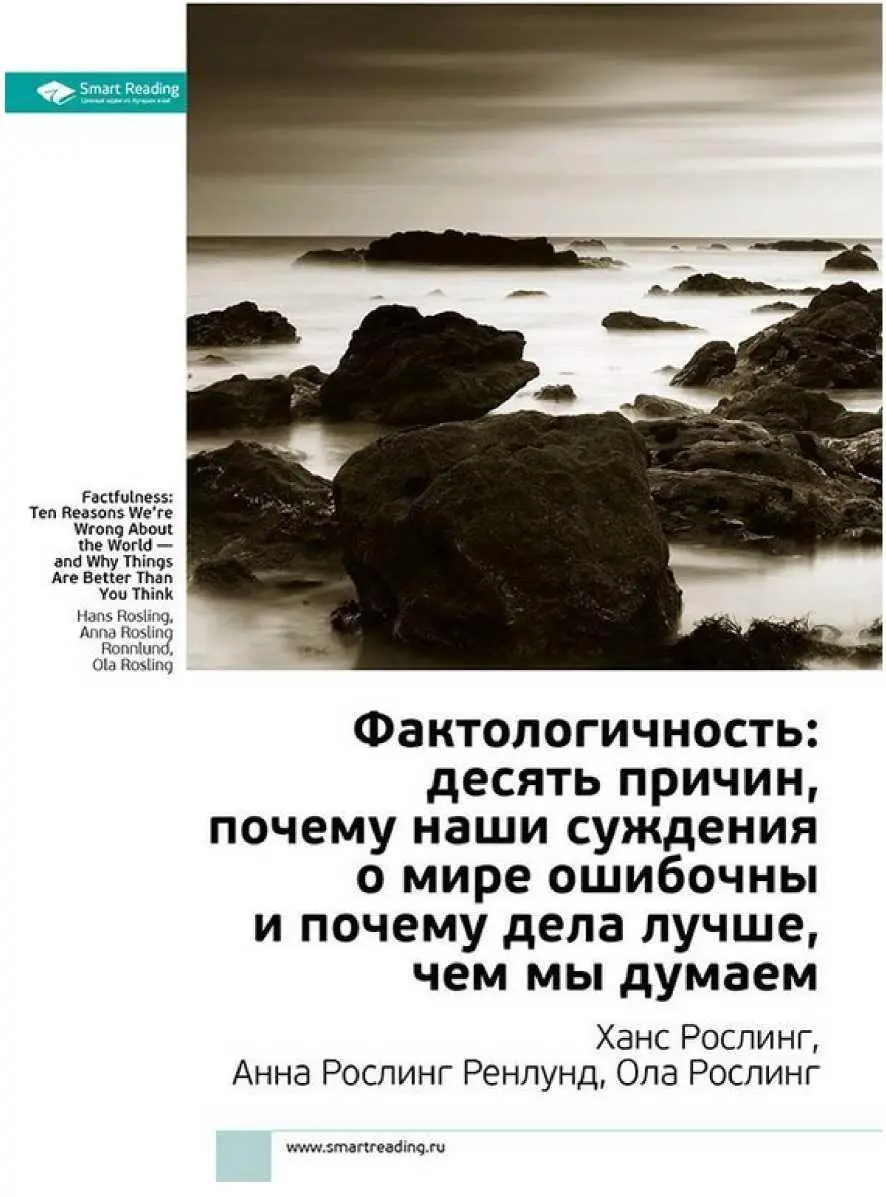 Миры сближаются Ханс Рослинг в книге Фактологичность десять причин почему - фото 12
