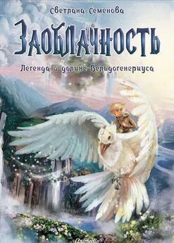 Светлана Семенова - Заоблачность. Легенда о долине Вельдогенериуса [litres]