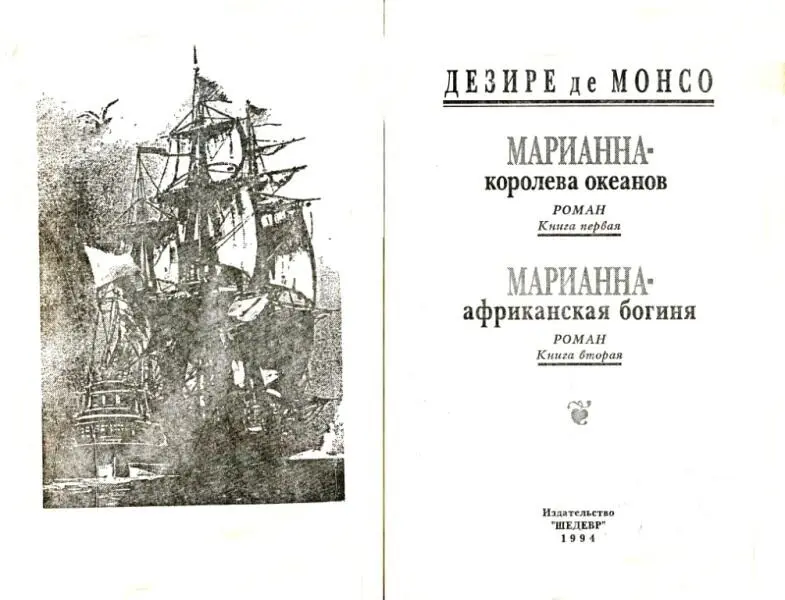 ДЕЗИРЕ де МОНСО МАРИАННА королева океанов РОМАН Книга первая МАРИАННА - фото 2