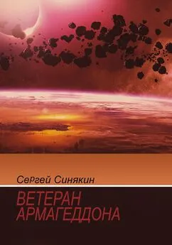 Сергей Синякин - Ветеран Армагеддона [сборник]