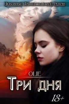 Ольга Олие - Три дня [СИ]