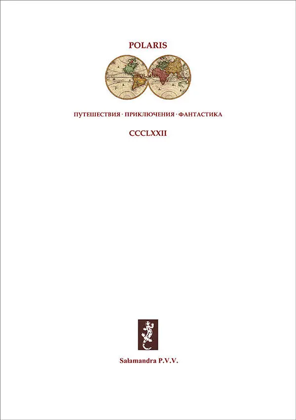 ЧЕРНОКНИЖНИК Забытая фантастическая проза XIX века Том II К Ф ОТРЫВОК ИЗ - фото 1