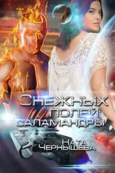 Наталья Чернышева - Снежных полей саламандры [СИ]