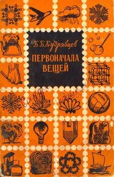 Борис Кудрявцев - Первоначала вещей [Очерк о строении вещества]