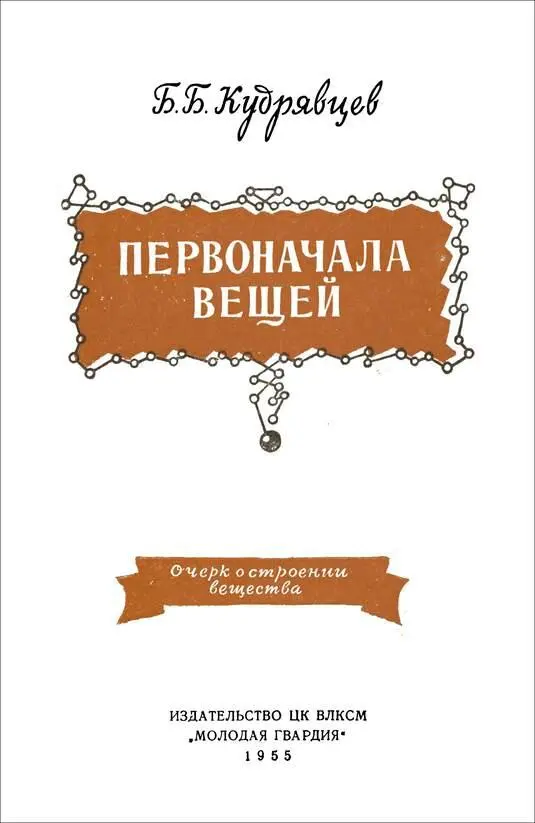 Борис Кудрявцев ПЕРВОНАЧАЛА ВЕЩЕЙ Очерк о строении вещества I ХАОС Вместо - фото 1