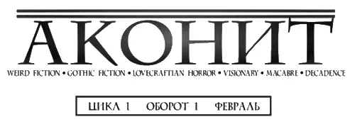 АКОНИТ 1 1 2018 февраль Издательский дом Boroff Со Новосибирск - фото 1