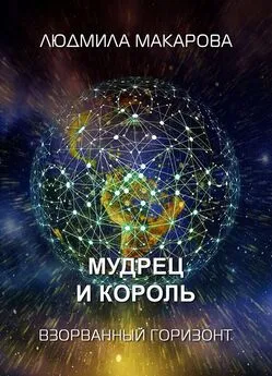 Людмила Макарова - Мудрец и король