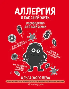 Ольга Жоголева - Аллергия и как с ней жить [Руководство для всей семьи] [litres]