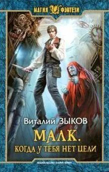 Виталий Зыков - Малк. Когда у тебя нет цели