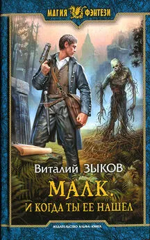 Виталий Зыков - Малк. И когда ты ее нашел