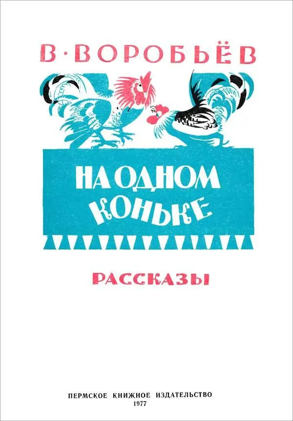 Владимир Воробьёв НА ОДНОМ КОНЬКЕ Рассказы ОБИДА ы приехали жить в родную - фото 1