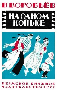 Владимир Воробьёв - На одном коньке [Рассказы]