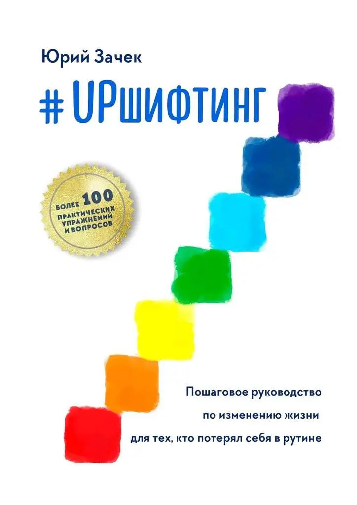 ISBN 9785449064424 Аннотация Эта книга про успешное преодоление кризиса - фото 1