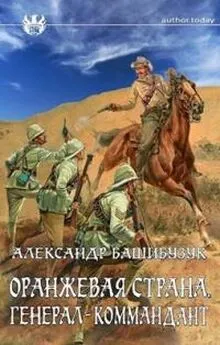 Александр Башибузук - Генерал-коммандант [СИ]