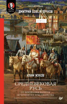 Дмитрий Пучков - Средневековая Русь [От призвания варягов до принятия христианства]