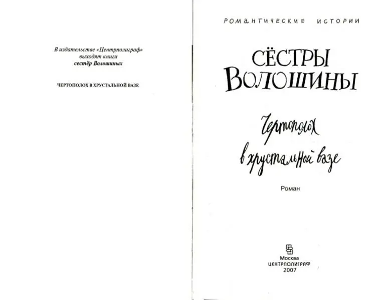 сёстры Волошины Чертополох в хрустальной вазе Роман Темный гранитный памятник - фото 1