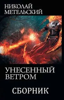 Николай Метельский - Сборник Унесенный ветром [9 книг]