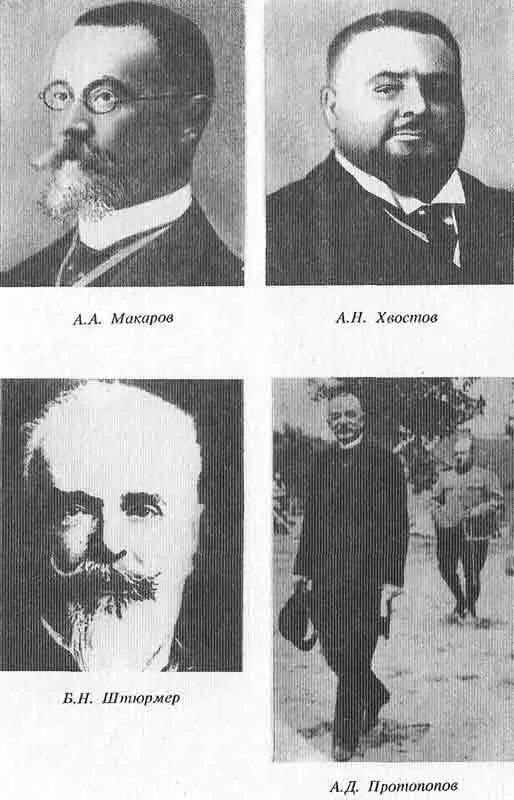 АА Макаров АЯ Хвостов БН Штюрмер АД Протопопов АА Лопухин - фото 19
