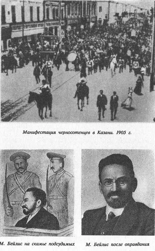 Манифестация черносотенцев в Казани 1905 г М Бейлис на скамье подсудимых - фото 34