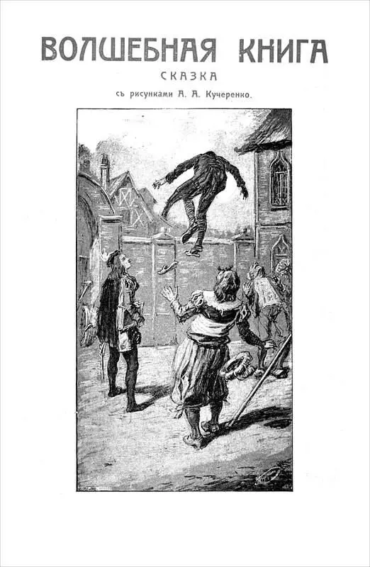 ВОЛШЕБНАЯ КНИГА Сказка С рисунками А А Кучеренко I Наследие старого графа - фото 37