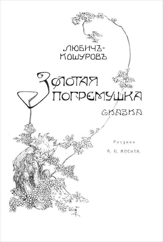 ЗОЛОТАЯ ПОГРЕМУШКА Сказка Рисунки А П Апсита В лесу было множество - фото 49