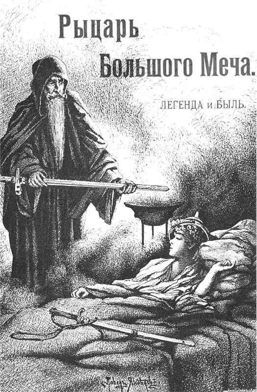 РЫЦАРЬ БОЛЬШОГО МЕЧА Легенда и быль Глава I Они жили в маленькой комнатке в - фото 66