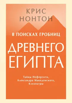 Крис Нонтон - В поисках гробниц Древнего Египта [Тайны Нефертити, Александра Македонского, Клеопатры]