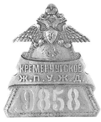 Нагрудный знак жандармского управления Не менее прочным было и взаимодействие с - фото 160