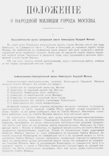 Положение о милиции Временного правительства Кроме того ограблены сто двадцать - фото 162