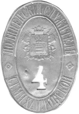 Знак станичного полицейского В 1867 г была осуществлена реформа жандармерии - фото 175