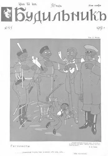 Журнал Будильник 1913 г Руководство Министерства внутренних дел было - фото 200