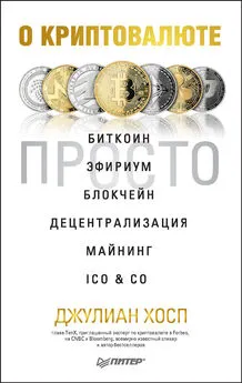 Джулиан Хосп - О криптовалюте просто. Биткоин, эфириум, блокчейн, децентрализация, майнинг, ICO & Co