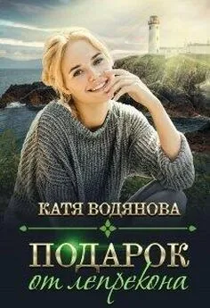 Катя Водянова - Подарок от лепрекона [СИ]