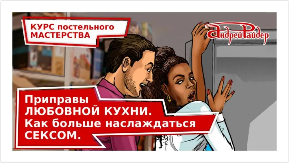 Он научит вас 1 Получать максимум удовольствия от секса 2 Сводить любого - фото 9
