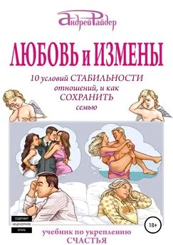 Андрей Райдер - Любовь и измены. 10 условий стабильности отношений, и как Сохранить семью