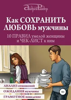 Андрей Райдер - Как сохранить любовь мужчины. 10 правил умелой женщины и чек-лист к ним