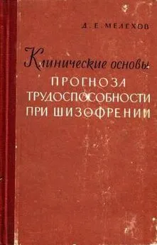 Дмитрий Мелехов - Клинические основы прогноза трудоспособности при шизофрении