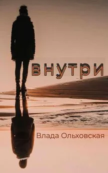 Влада Ольховская - Внутри