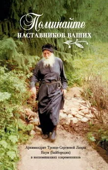 Е. Соколан (ред.) - Поминайте наставников ваших. Архимандрит Троице-Сергиевой Лавры Наум (Байбородин) в воспоминаниях современников