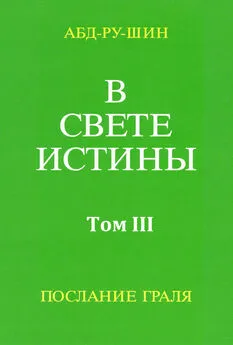 Оскар Бернхардт - В Свете Истины. Послание Грааля. Том III