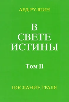 Оскар Бернхардт - В Свете Истины. Послание Грааля. Том II