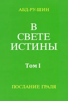 Оскар Бернхардт - В Свете Истины. Послание Грааля. Том I