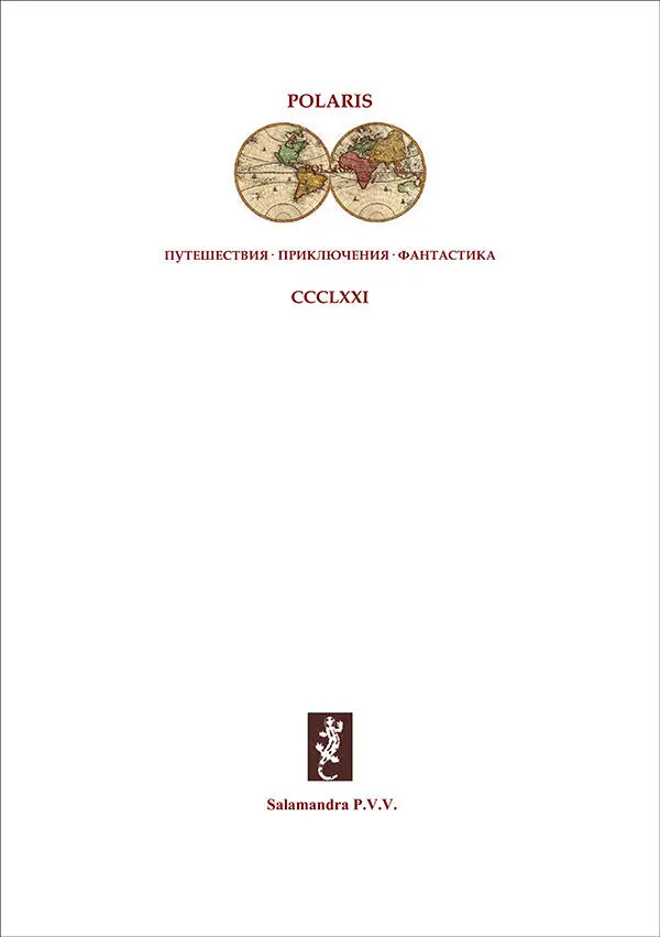 КОЛЕЧКО Забытая фантастическая проза XIX века Том I Петр Фъ КОЛЕЧКО В - фото 1