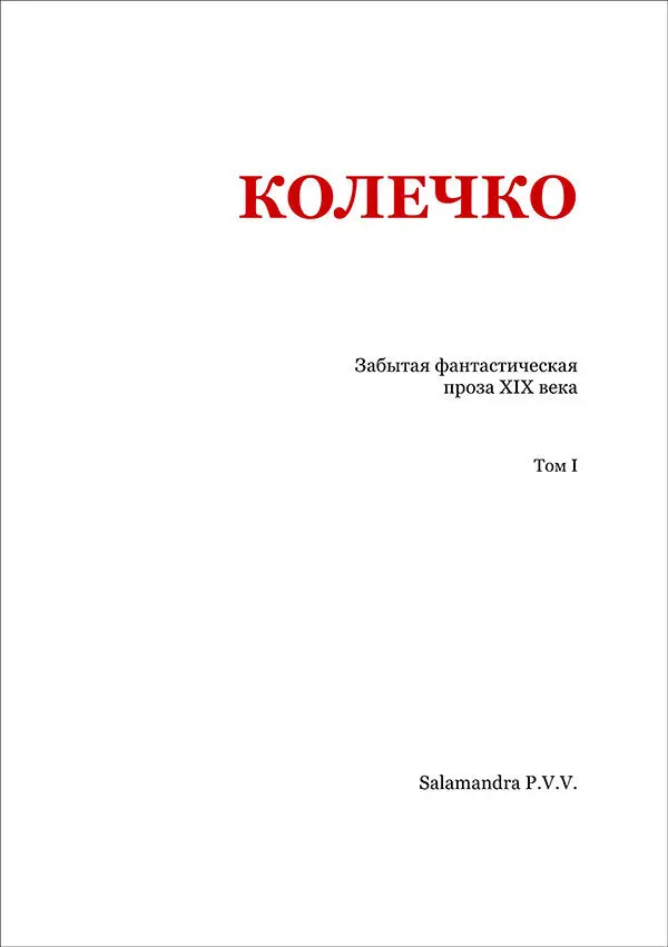 Петр Фъ КОЛЕЧКО В 1834 году я был в гостях в одном из тех домов где хозяева - фото 2